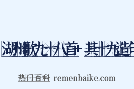 湖州歌九十八首+其十九造句是什么意思的图片